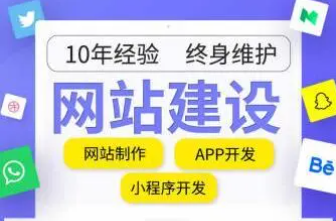 建设网站制作，手机微信小程序定制，APP开发