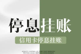 咨询热门、法律咨询|法律顾问咨询|停息挂账⭐信用卡网袋逾期⭐